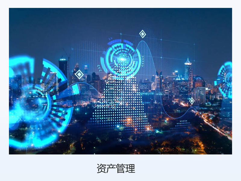 资产管理