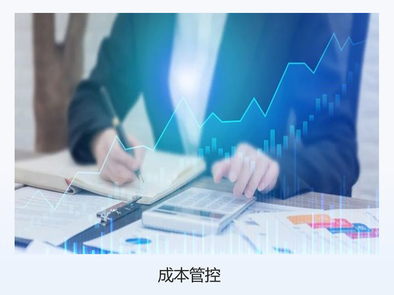 成本管控