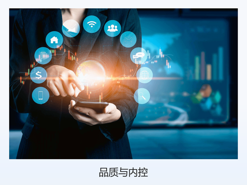 品质与内控